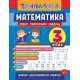 Тренувалочка УЛА Математика 3 клас Зошит практичних завдань