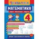Тренувалочка УЛА Математика 4 клас Зошит практичних завдань