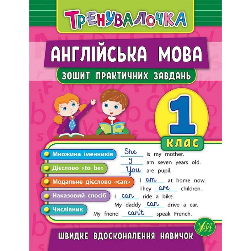 Тренувалочка УЛА Англійська мова 1 клас Зошит практичних завдань