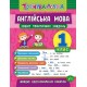 Тренувалочка УЛА Англійська мова 1 клас Зошит практичних завдань