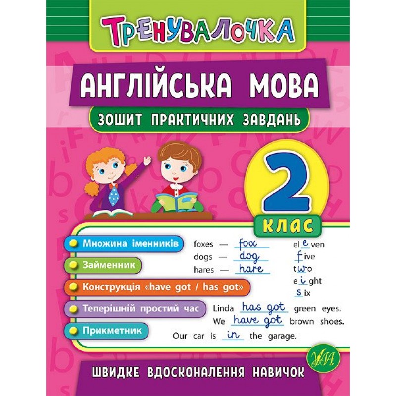 Тренувалочка УЛА Англійська мова 2 клас Зошит практичних завдань