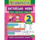 Тренувалочка УЛА Англійська мова 2 клас Зошит практичних завдань
