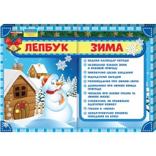 НУШ. Лепбук: Зима
