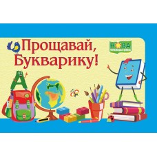 Диплом: Прощавай, Букварику. ДПБ-2