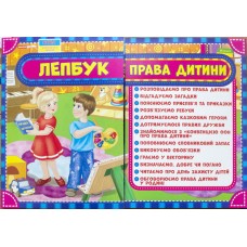 НУШ. Лепбук: Права дитини