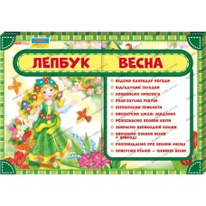 НУШ. Лепбук: Весна