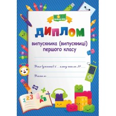 Диплом випускника 1 класу. ДПК -1