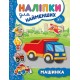 Книга з наліпками для найменших УЛА Машинка