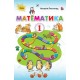 НУШ. Математика 1 клас. Підручник (Листопад)