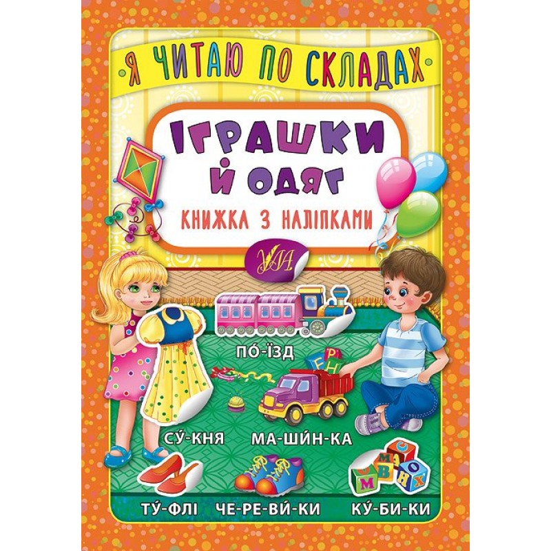 Я читаю по складах УЛА Іграшки й одяг Книжка з наліпками