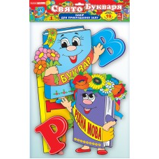 Набір для декору: Свято букваря