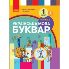 НУШ Підручник Ранок Буквар Українська мова частина 2 (Воскресенська)