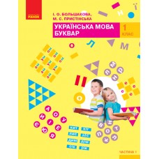 НУШ. Підручник для 1 класу: Буквар частина 1 (Большакова)