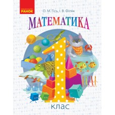 НУШ. Математика 1 клас. Підручник (Гісь)