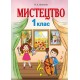 НУШ. Мистецтво 1 клас. Підручник Лємешева