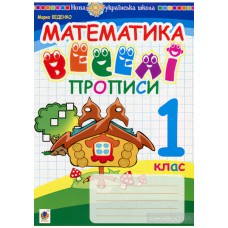 НУШ. Математика 1 клас. Веселі прописи
