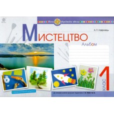 НУШ. Мистецтво 1 клас. Альбом до підручника Рублі