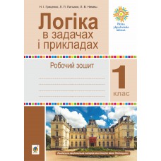 НУШ Робочий зошит Богдан Логіка в задачах і прикладах 1 клас