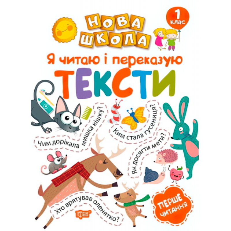 Я читаю і переказую тексти. Перше читання. 1 клас