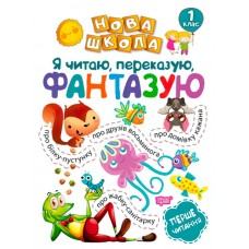 Я читаю, переказую, фантазую. Перше читання. 1 клас