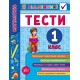 Математика. Тести 1 клас