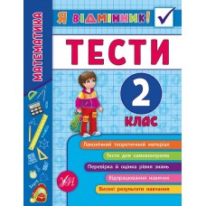 Математика. Тести 2 клас