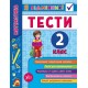 Математика. Тести 2 клас