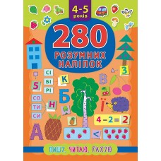 Книга Пишу Читаю Рахую 4-5 років УЛА 280 розумних наліпок
