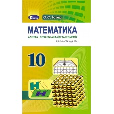 Підручник для 10 класу: Математика рівень стандарту (Істер)
