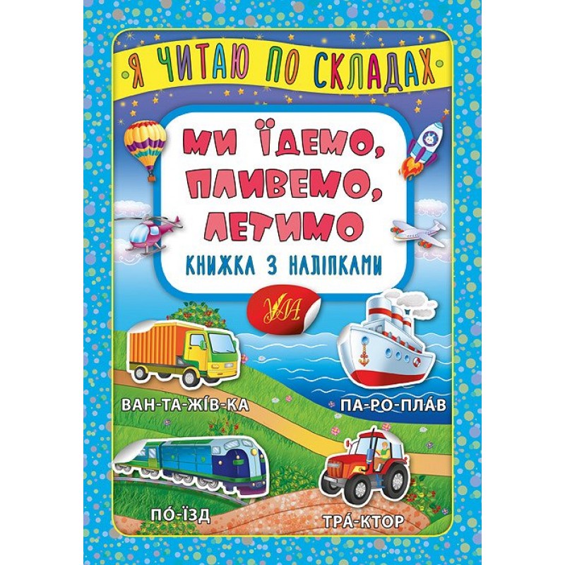 Я читаю по складах УЛА Ми їдемо, пливемо, летимо Книжка з наліпками