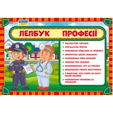 НУШ. Лепбук: Професії