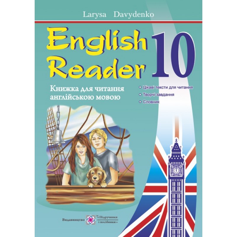 English Reader: Книга для читання англійською мовою. 10 клас