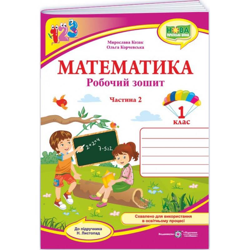 НУШ-2 Робочий зошит Пiдручники i посiбники Математика 1 клас Частина 2 до підручника Листопад (2025 рік)