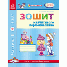 Впевнений старт: Зошит майбутнього першокласника (частина 2) українською