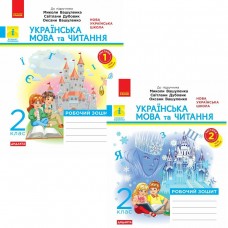 НУШ Дидакта Робочий зошит Ранок Українська мова та читання 2 клас до підручника Вашуленка (2025 рік) КОМПЛЕКТ у 2-х частинах