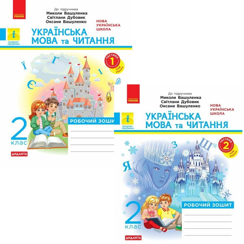 НУШ Дидакта Робочий зошит Ранок Українська мова та читання 2 клас до підручника Вашуленка (2025 рік) КОМПЛЕКТ у 2-х частинах
