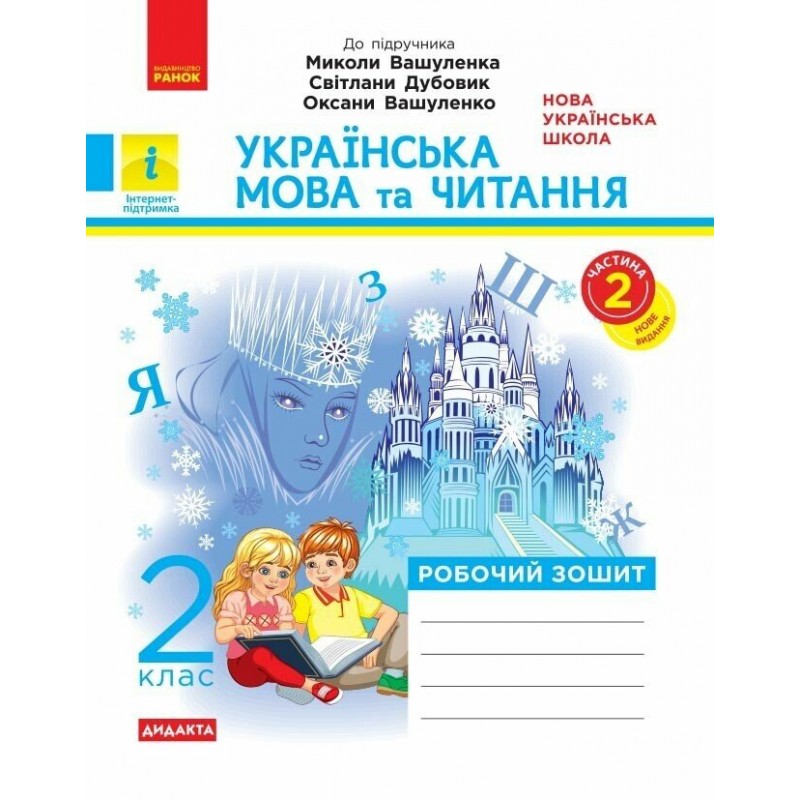 НУШ Дидакта Робочий зошит Ранок Українська мова та читання 2 клас до підручника Вашуленка (2025 рік) КОМПЛЕКТ у 2-х частинах