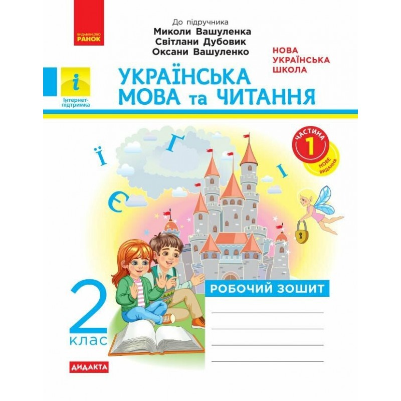 НУШ Дидакта Робочий зошит Ранок Українська мова та читання 2 клас до підручника Вашуленка (2025 рік) КОМПЛЕКТ у 2-х частинах