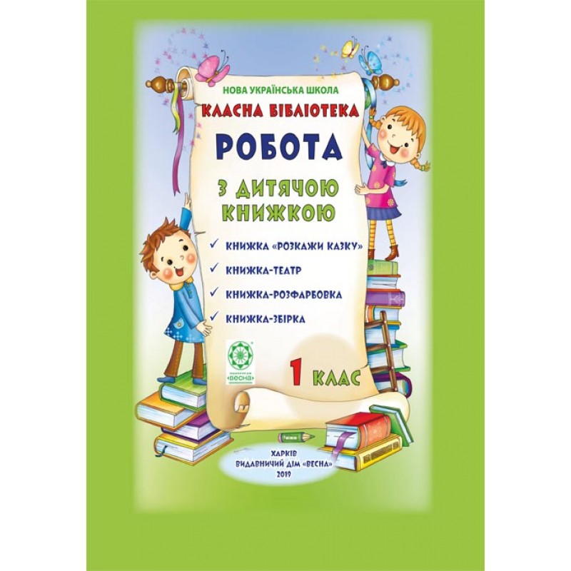 НУШ Класна бібліотека. Весна Робота з дитячою книжкою. 1 клас