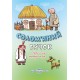 НУШ Класна бібліотека. Весна Робота з дитячою книжкою. 1 клас