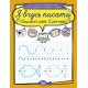 Я вчуся писати. Хвилясті лінії. Клітка