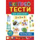 Експрес-тести для дошкільнят: Математика