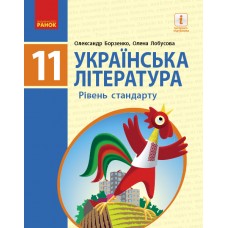 Українська література (рівень стандарту) підручник для 11 класу Борзенко