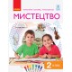 НУШ. Мистецтво 2 клас. Підручник Рубля