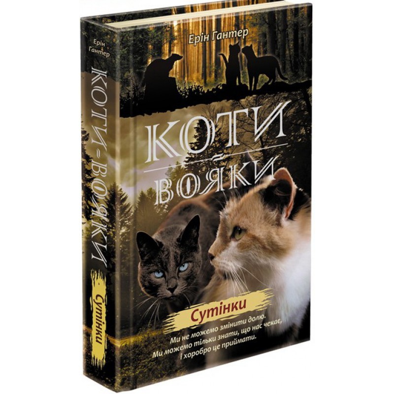 Коти-вояки. Нове пророцтво Книга 5. Сутінки