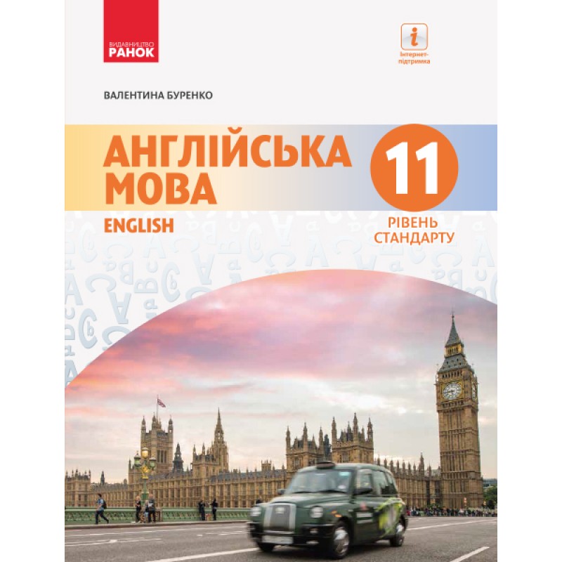 Англійська мова (11 рік навчання, рівень стандарту) підручник для 11 класу Буренко