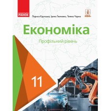 Підручник: Економіка 11 клас. Профільний рівень (Крупська)
