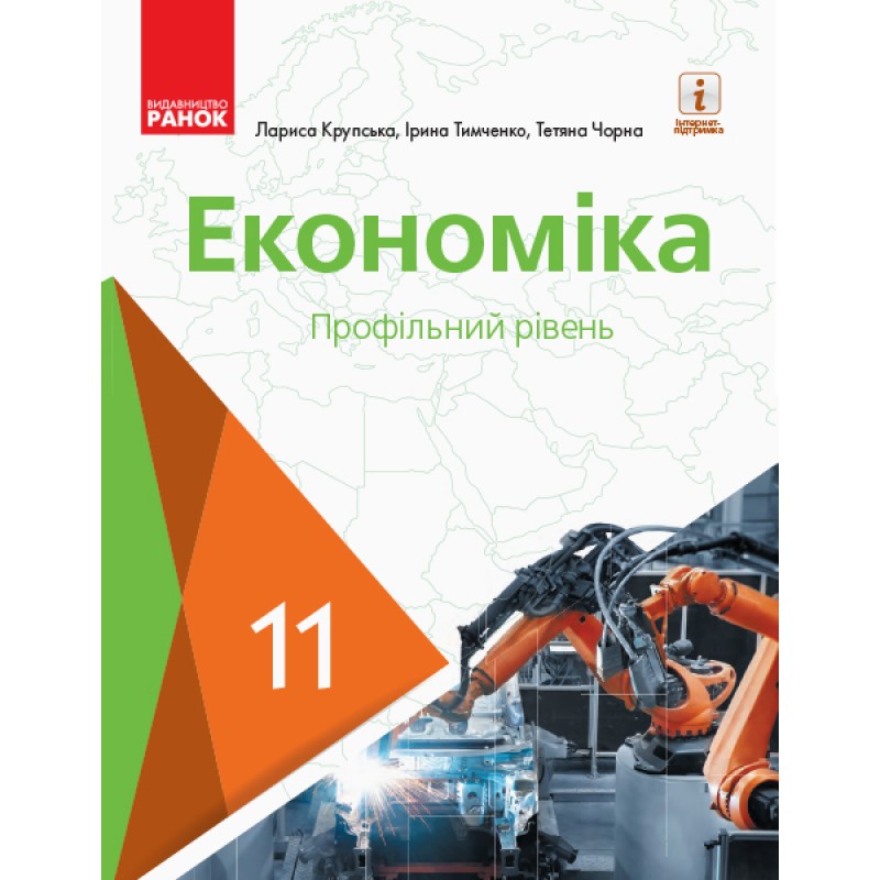 Підручник: Економіка 11 клас. Профільний рівень (Крупська)