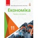 Підручник: Економіка 11 клас. Профільний рівень (Крупська)