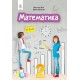 НУШ. Математика. Підручник 2 клас Бевз